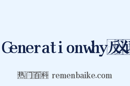 Generationwhy反义词是什么意思的图片